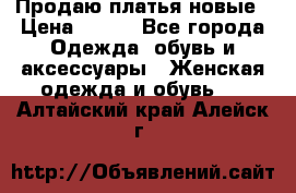 Продаю платья новые › Цена ­ 400 - Все города Одежда, обувь и аксессуары » Женская одежда и обувь   . Алтайский край,Алейск г.